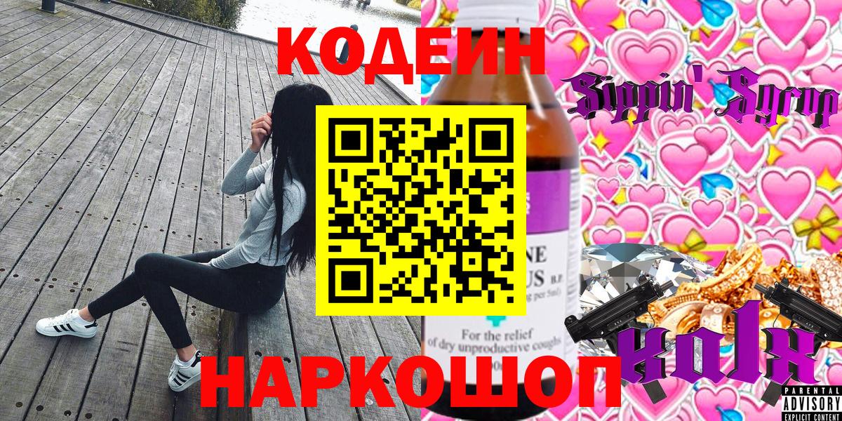 Кодеин Purple Drank  Вход с VPN  Ишим  Кодеин Purple Drank 