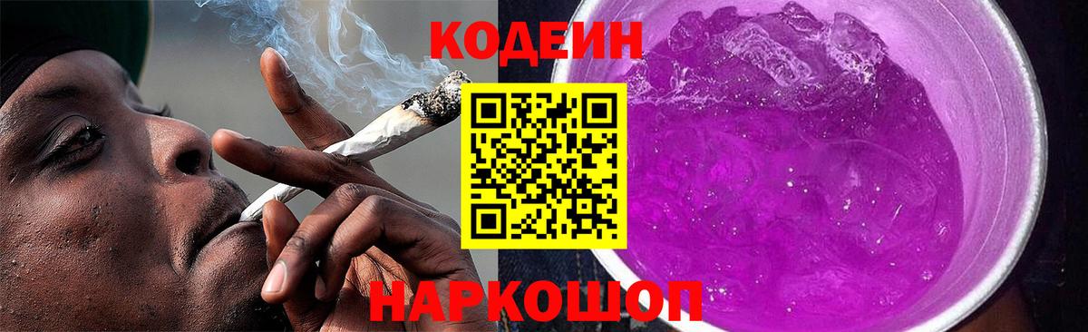 Codein напиток Lean (лин) Ишим